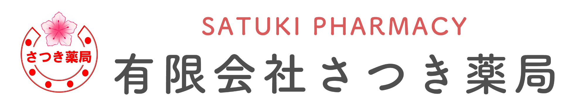 有限会社 さつき薬局